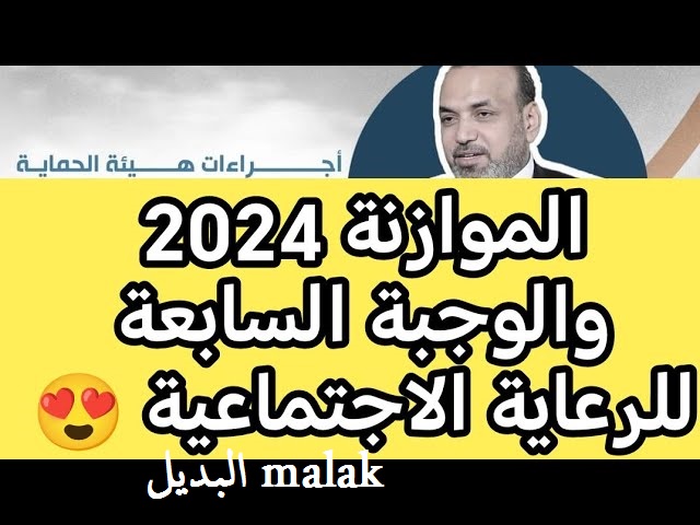 أستعلم حالاً molsa.gov.iq… أسماء المشمولين بالرعاية الاجتماعية 2024 الوجبة السابعة والأخيرة عموم المحافظات