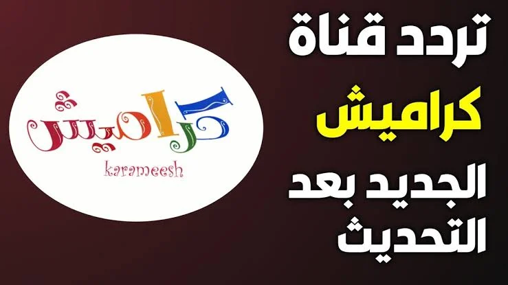 ” يا سوسو مين غلطان ” تردد قناة كراميش الجديد استقبلها دلوقتي وخلي عيالك فرحانين طول اليوم
