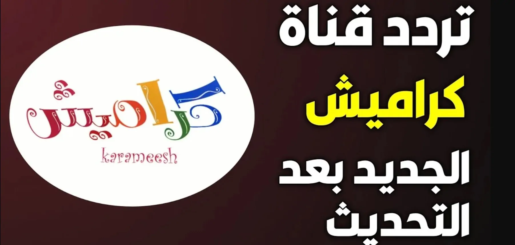 اسعدي اولادك.. اضبط تردد قناة كراميش على الأقمار الصناعية karamish tv