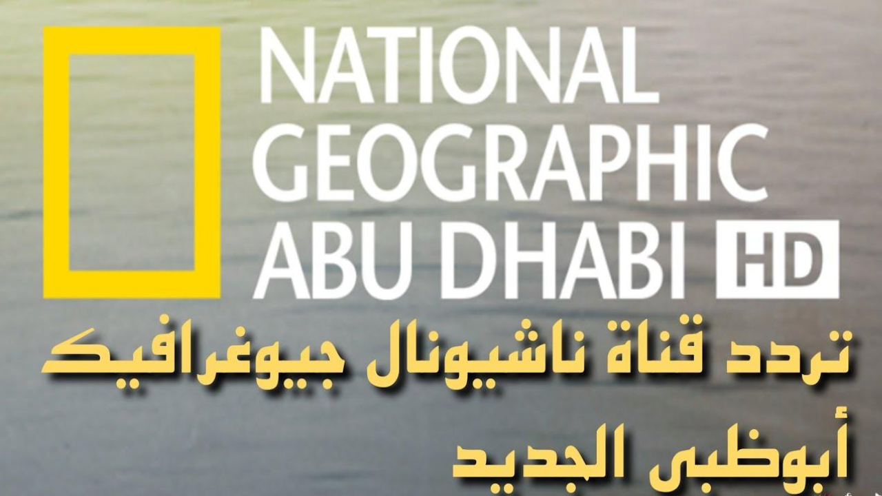 استقبل الان تردد قناة ناشيونال جيوغرافيك على جميع الأقمار الصناعية وخطوات ضبط قناة ناشيونال جيوغرافيك على جهاز التلفاز