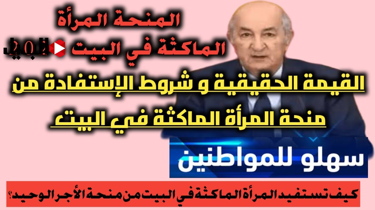 800 دينار قبل رمضـان :: التسجيل في منحة المرأة الماكثة في البيت عبـر موقع الوكالة الوطنية للتشغيل anem.dz “هذه هي الشروط”