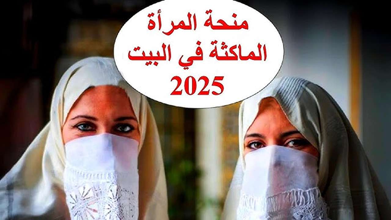 “خدلك راتب شهري” رابط التقديم في منحة المرأة الماكثة بالبيت داخل دولة الجزائر 2025 والشروط الواجب توافرها
