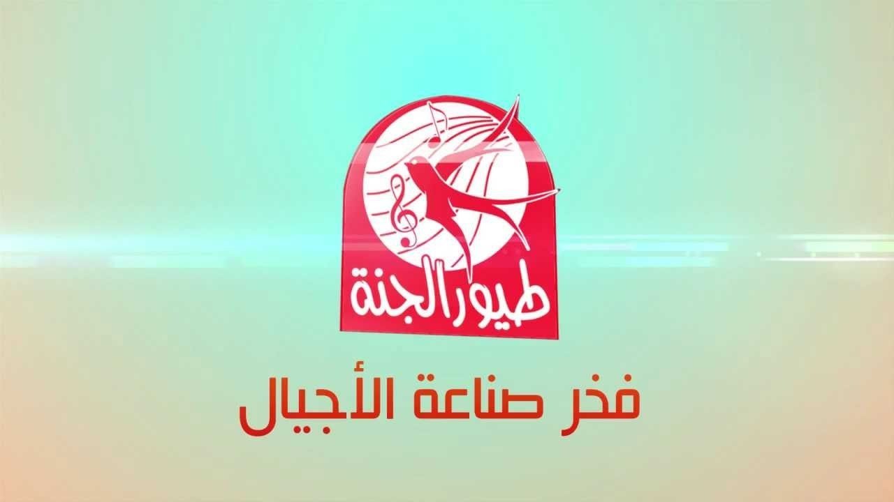 ثبتها.. تردد قناة طيور الجنة على نايل سات وعرب سات لتقديم محتوى تعليمي وترفيهي مميز للأطفال والمراهقين