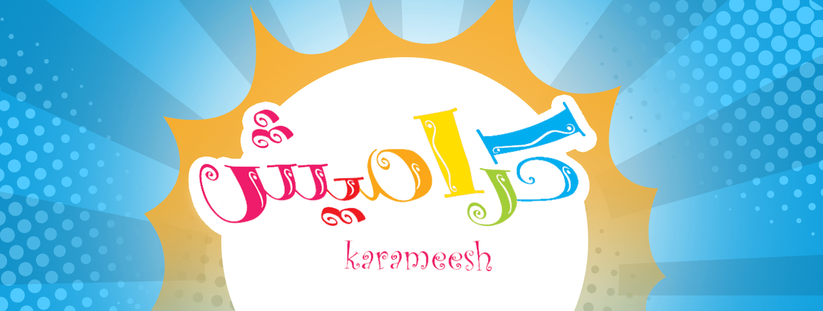 ثبتها لأطفالك.. تردد قناة كراميش الجديد نايل سات وعرب سات